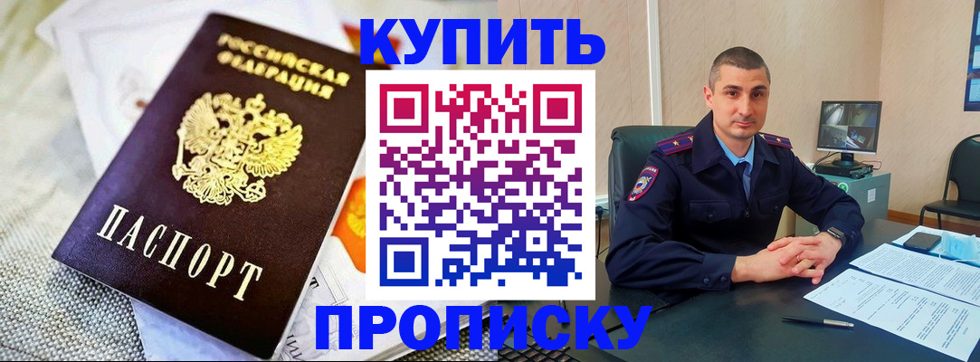 купить прописку в Кубинке